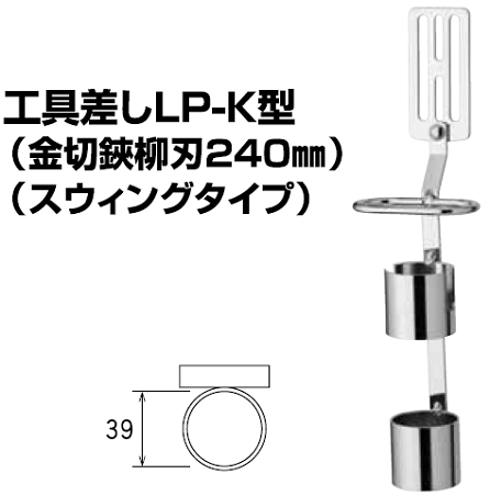 金工鐔工　刀の小道具 NICE 2072 工具差しLP-K型 (金切鋏柳刃240mm用) スウィングタイプ