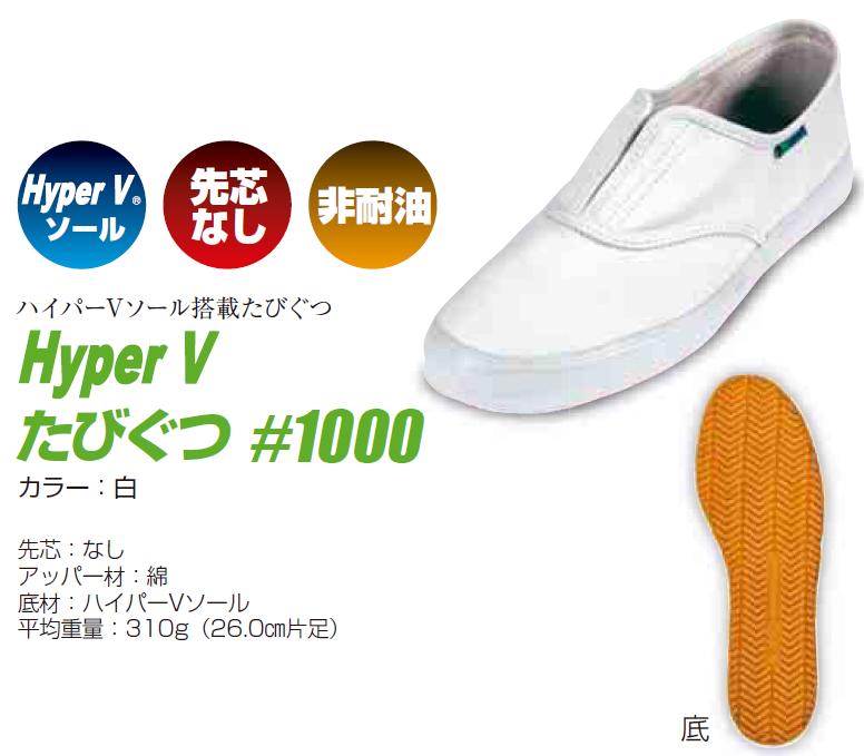 日進ゴム 1000 ハイパーvソール たびぐつ 白色 作業靴 工具激安販売 コーグル