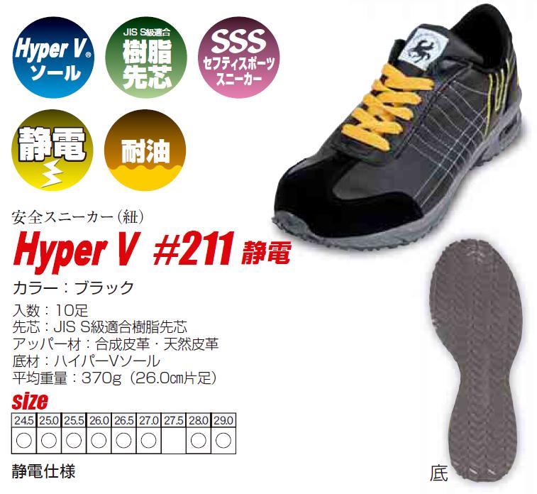 日進ゴム 211 ハイパーvソール 静電安全靴 メーカー在庫確認商品 工具激安販売 コーグル