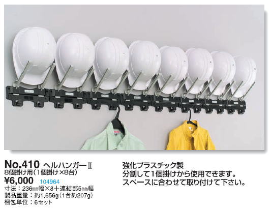 トーヨーセーフティー 410 ヘルハンガーII ヘルメット収納ハンガー 8個