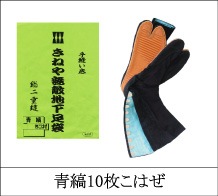 きねや無敵地下足袋 青縞 10枚こはぜ 藍染 総二重縫 手縫い底 きねや足袋 工具激安販売 コーグル
