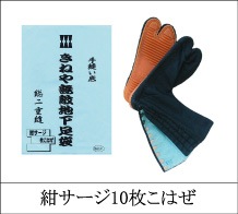 きねや無敵地下足袋 紺サージ 10枚こはぜ 総二重縫 手縫い底 きねや足袋 工具激安販売 コーグル