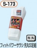 �����դ����ޡ�S-173���ե��åȥѥ���饷���5­�ȡ�W���ݡ����ա�����