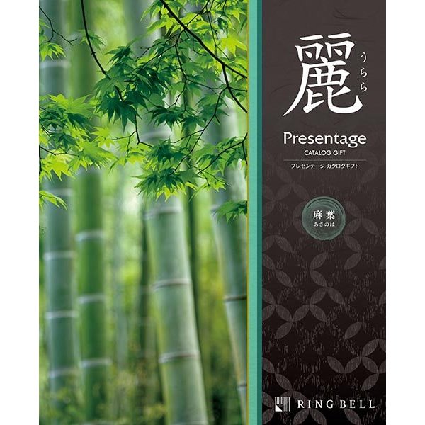 ＜リンベル＞カタログギフト プレゼンテージ麗 麻葉（あさのは）