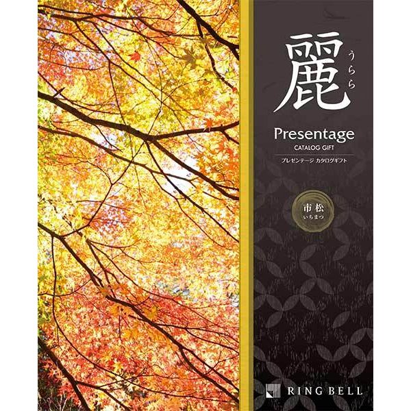 ＜リンベル＞カタログギフト プレゼンテージ麗 市松（いちまつ）