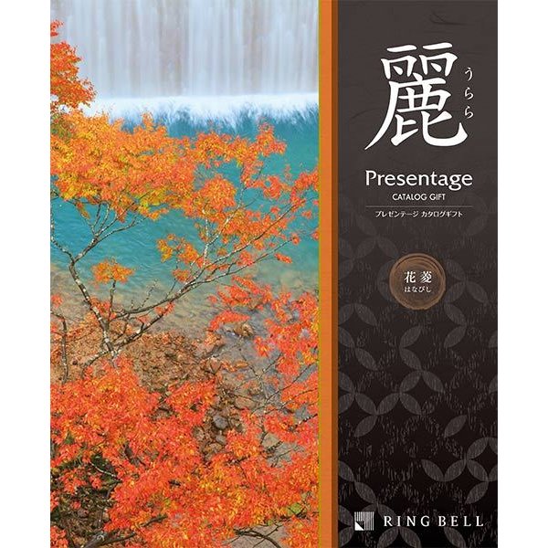 ＜リンベル＞カタログギフト プレゼンテージ麗 花菱（はなびし）