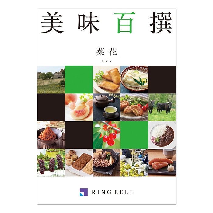 ＜リンベル＞カタログギフト 美味百撰 菜花（なばな）