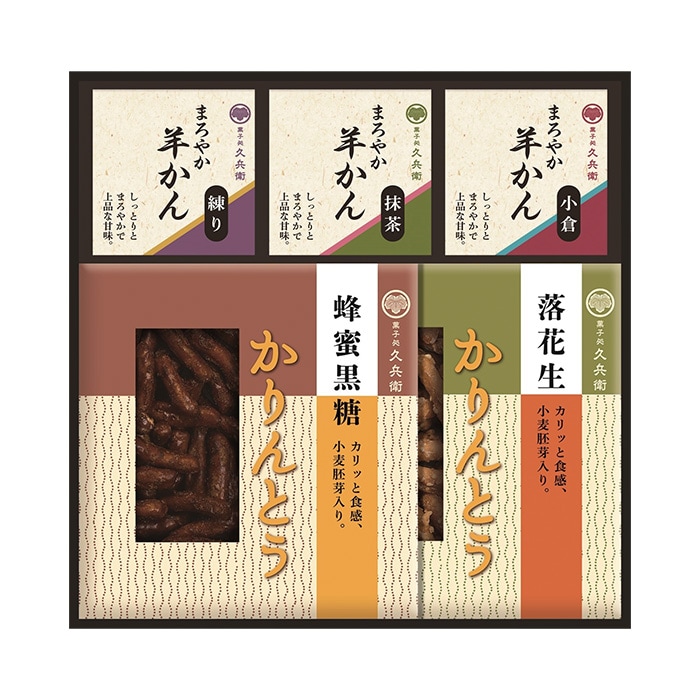 菓子処久兵衛 かりんとう・羊かん詰合せ KA-20