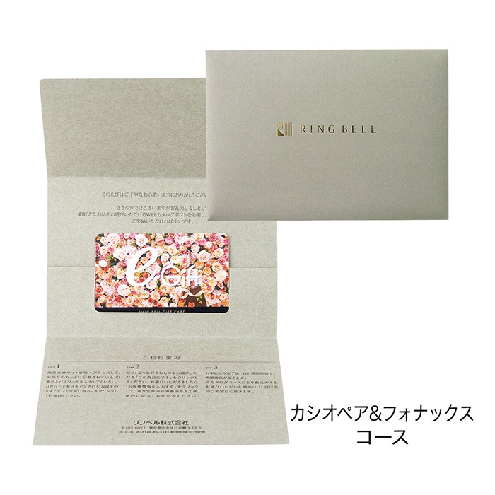 ＜リンベル＞カタログギフト カシオペア＆フォナックスコース カード/封筒タイプ