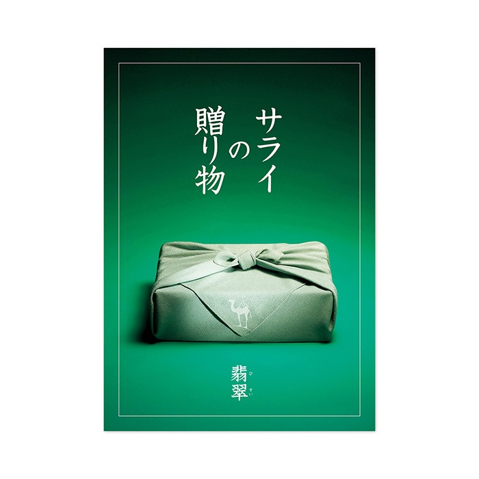 ＜リンベル＞カタログギフト  サライの贈り物×リンベル　翡翠（ひすい）