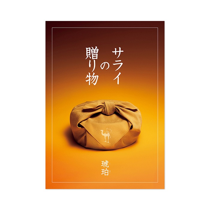 <リンベル>カタログギフト サライの贈り物×リンベル 琥珀(こはく)