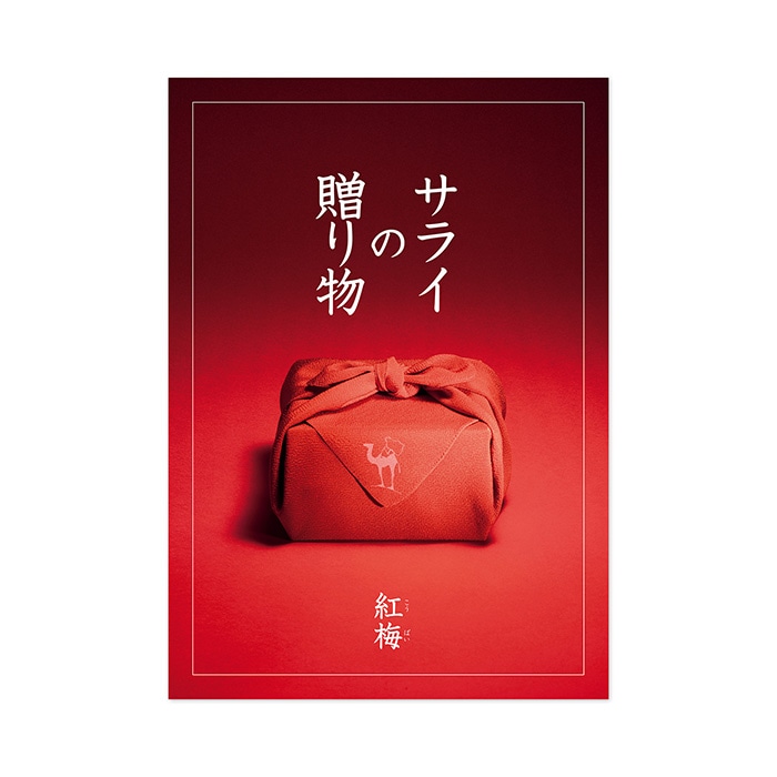 <リンベル>カタログギフト サライの贈り物×リンベル 紅梅(こうばい)
