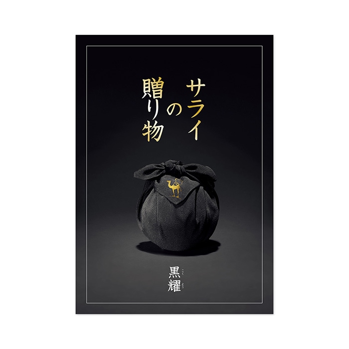 ＜リンベル＞カタログギフト  サライの贈り物×リンベル　黒耀（こくよう）
