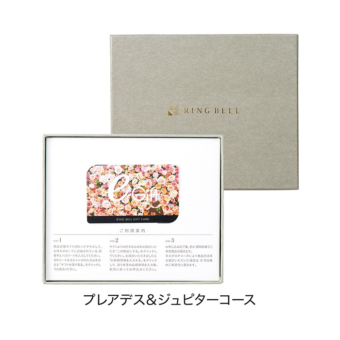＜リンベル＞カタログギフト プレアデス＆ジュピターコース カード/BOXタイプ