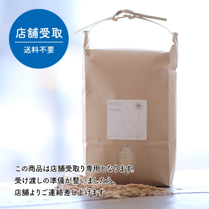 【2024年産】momo farmのお米 コシヒカリ・とちぎの星・ゆうだい21 5kg【店舗受取り・送料不要】