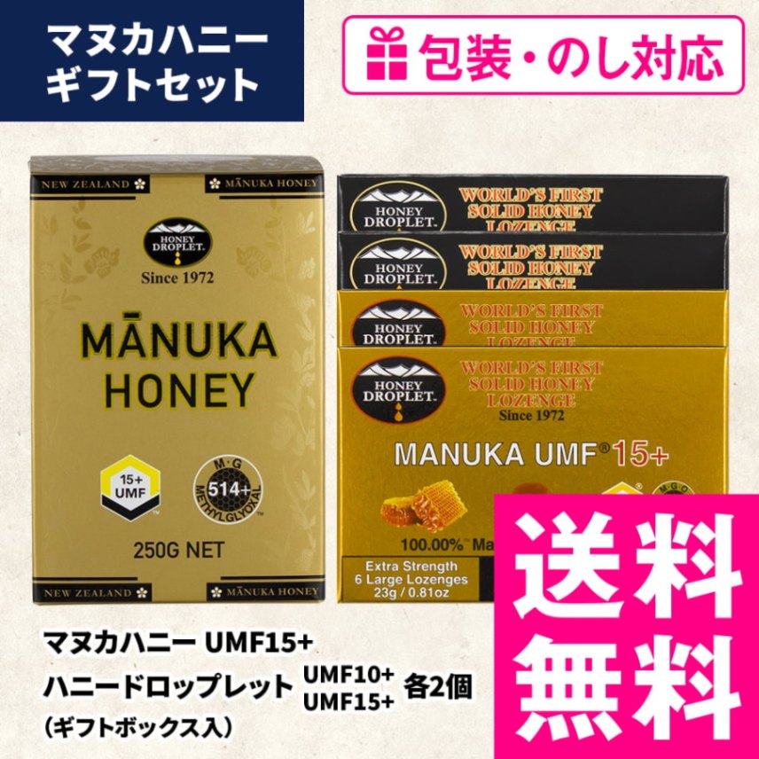 【ギフト】マヌカハニーUMF15+＆ハニードロップレットUMF10+、15+各2箱セット（包装・熨斗対応）【ギフトボックス入り】
