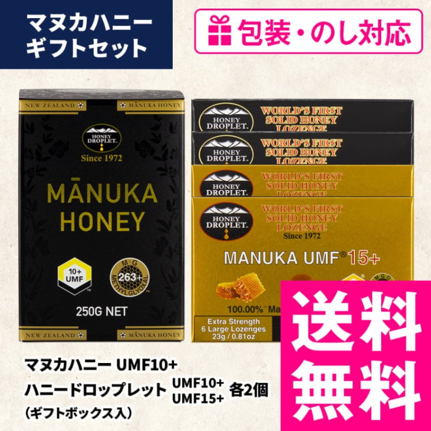 【ギフト】マヌカハニーUMF10+＆ハニードロップレットUMF10+、15+各2箱セット（包装・熨斗対応）【ギフトボックス入り】