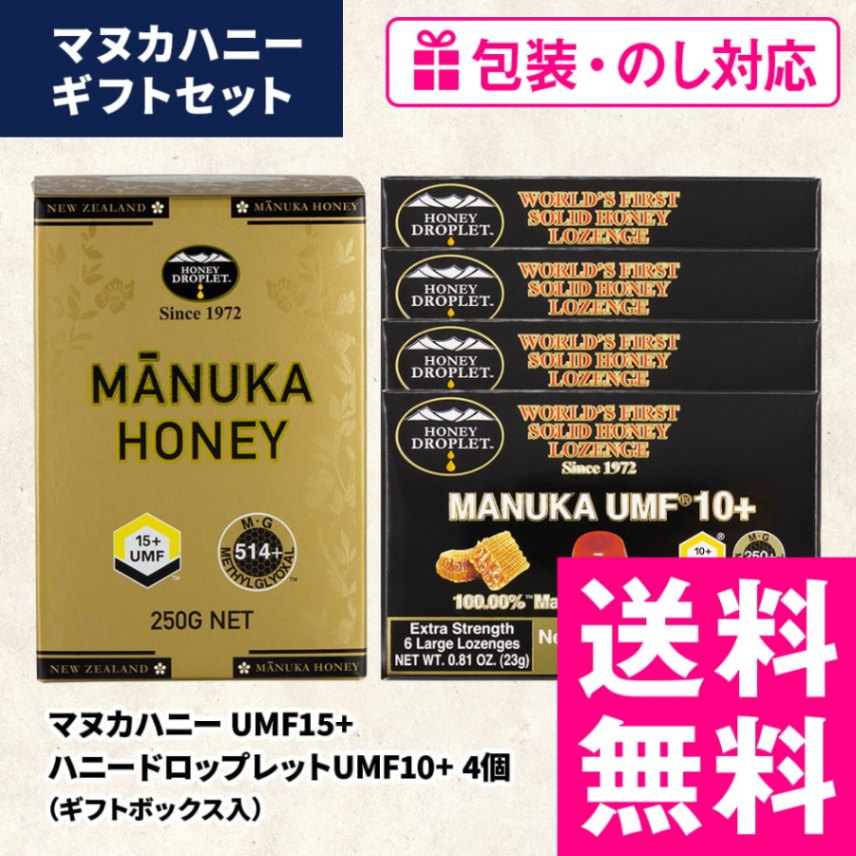 【ギフト】マヌカハニーUMF15+＆ハニードロップレットUMF10+4箱セット（包装・熨斗対応）【ギフトボックス入り】