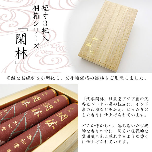 玉初堂 お線香 贈答用 ギフト 沈水閑林 短寸3把入 桐箱 | 取扱い