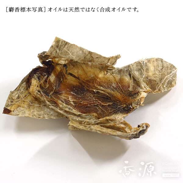 お香原料 麝香（じゃこう）オイル 5cc | お香作り、香原料,香原料