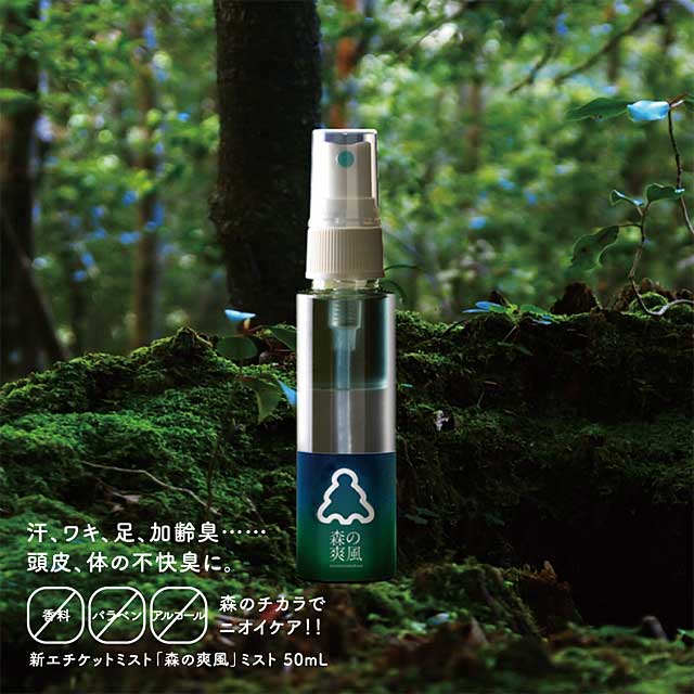 森の爽風ミスト 50ml 消臭スプレー(morimist) | ボディケア | KOIKE