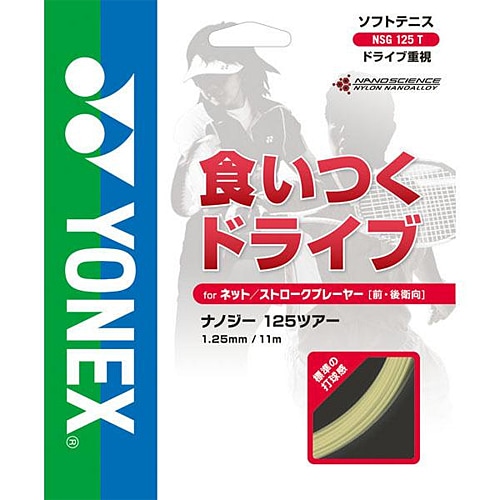 YONEX ヨネックス ナノジー125ツアー オールラウンド用 ソフトテニス