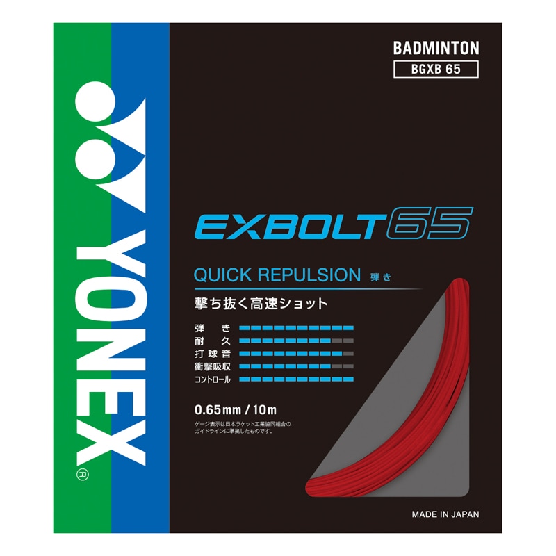 ��ͥå��� YONEX �������ܥ�� EXBOLT65 �Хɥߥ�ȥ� ���ȥ�󥰥�(bgxb65001)