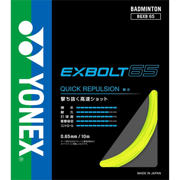 ��ͥå��� YONEX �������ܥ�� EXBOLT65 �Хɥߥ�ȥ� ���ȥ�󥰥�(bgxb65004)