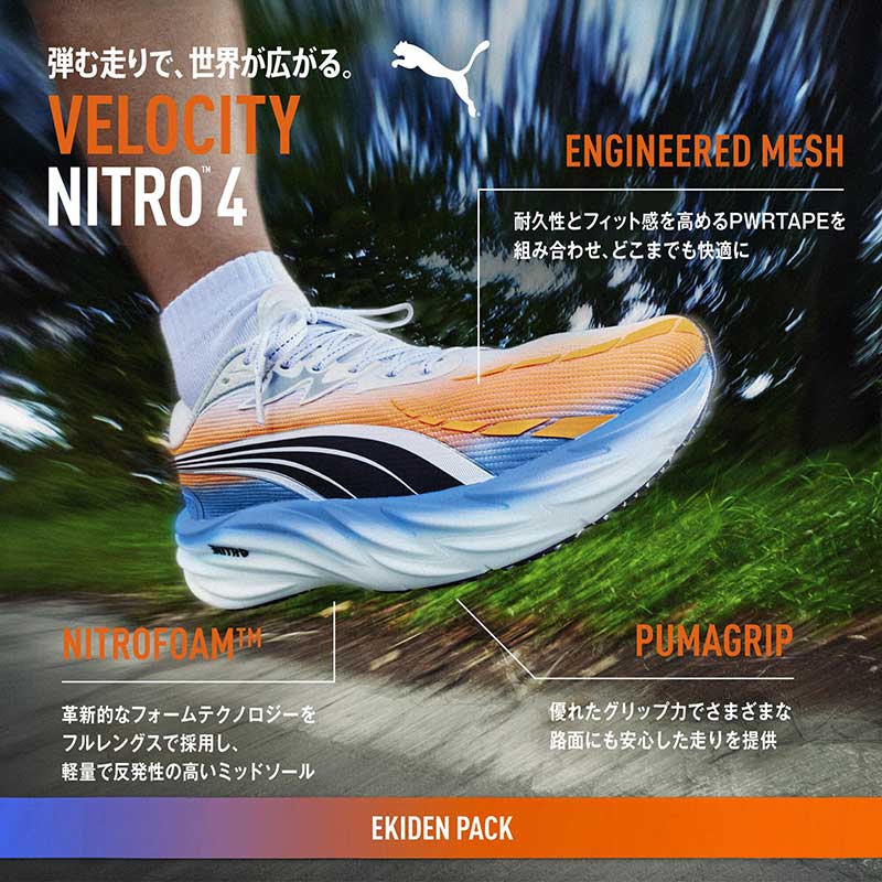 プーマ ヴェロシティ ニトロ 4 EKIDEN PUMA VELOCITY NITRO 4 EKIDEN