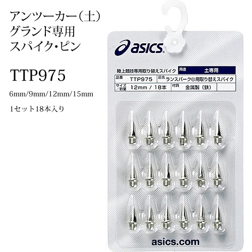 土グランド用スパイクピン（18本）ASICS アシックス 陸上スパイクピン