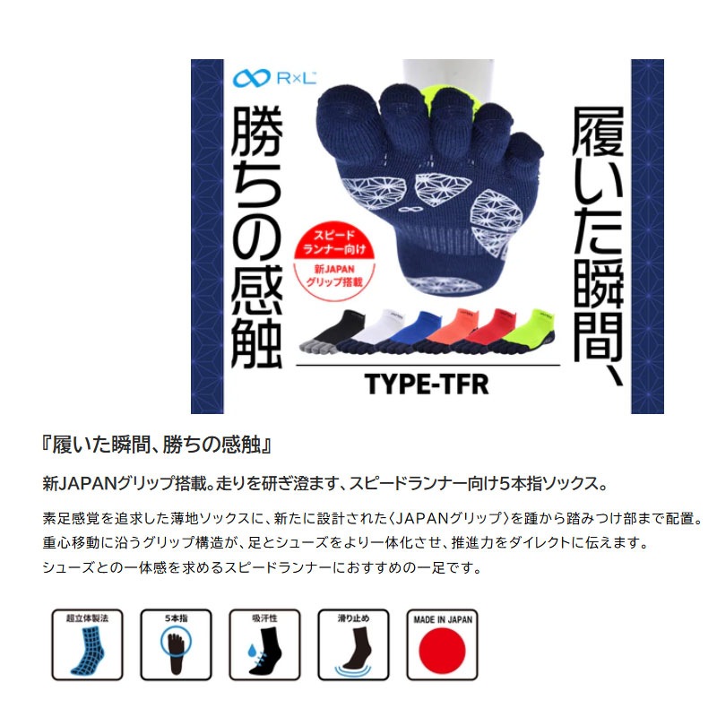 アールエル R×L Type-TFR グリップソックス5本指 武田レッグウェアー