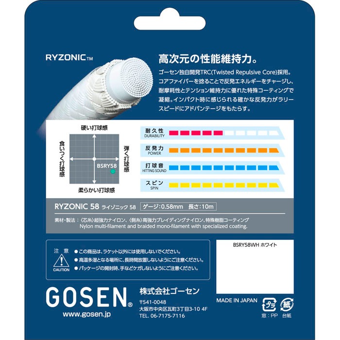GOSEN ゴーセン RYZONIC58 バドミントン バドミントンガット