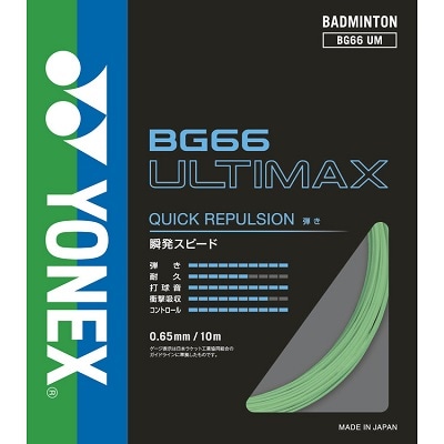 ヨネックスバドミントンガット　　　　　　BG66 ULTIMAX 100m YONEX ヨネックス BG66 ULTIMAX アルティマックス バドミントン