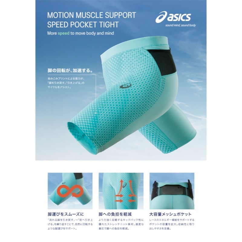 アシックス MMS SPEED POCKET TIGHT モーションマッスルサポート