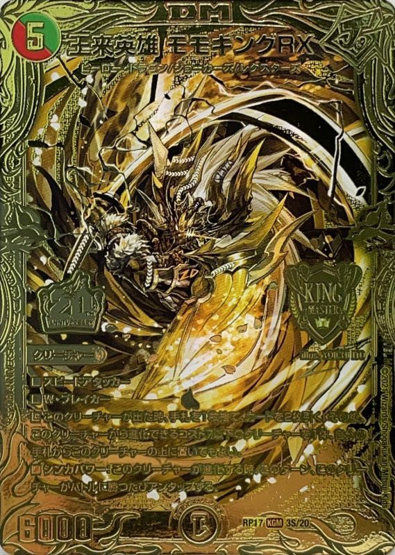 S】王来英雄 モモキングRX | シングルカード,【DMRP17～DMRP20】王来篇