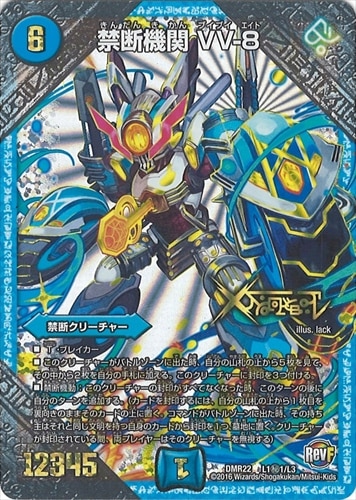 禁断機関 VV-8 | シングルカード,【DMR21～DMR23】革命ファイナル