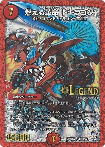 シングルカード,【DMR17～DMR20】革命編,【DMR17】燃えろドギラゴン