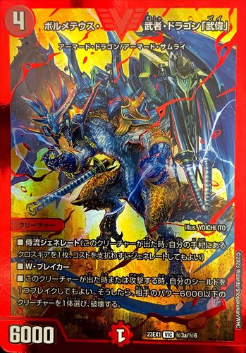 ボルメテウス 武者 ドラゴン 「武偉」 ザンゲキマッハアーマー 鬼