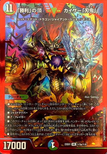 勝利」の頂カイザー「刃鬼」 | シングルカード,DMEX,【DM23-EX1】大