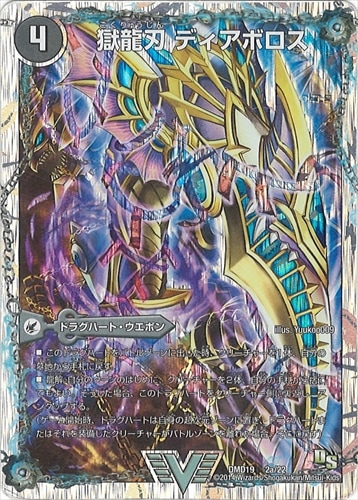 シングルカード,DMD,【DMD19】スーパーVデッキ 滅びの龍刃