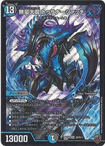 無量大龍　トゥリナーツァッチ 無量大龍 トゥリナーツァッチ [DMRP16 S8/S11] | トレカカク