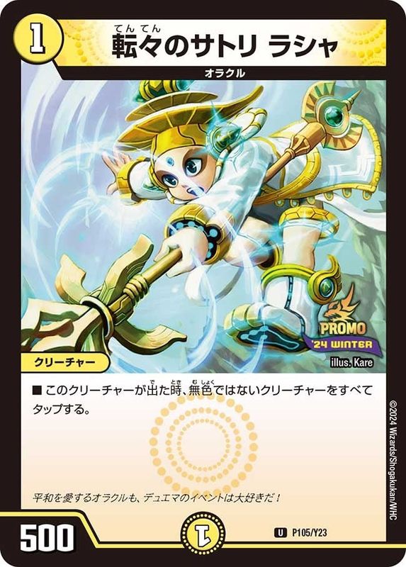 デュエマ 転々のサトリ ラシャ 一枚300円 転々のサトリ ラシャ | シングルカード,プロモカード,【第23期