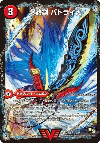 バラバラな爆熱剣 バトライ刃 | シングルカード,DMX,【DMX18】三段変形
