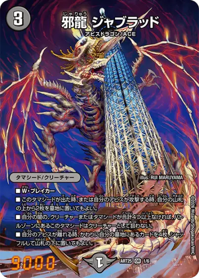 邪龍ジャブラッド 神アート 邪龍 ジャブラッド | シングルカード,神アート,【ART25】アビス、東京