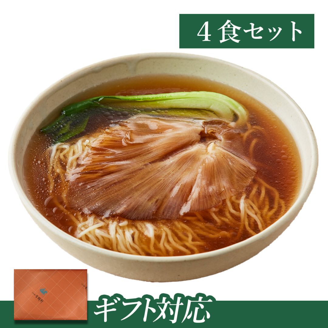 ギフト】ふかひれ姿煮麺詰合せ 4食｜ふかひれ姿煮と中華食材・中華総菜