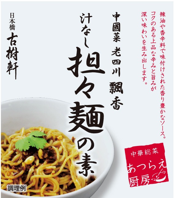 中國菜 老四川 飄香（ピャオシャン）汁なし担々麺｜ふかひれ姿煮