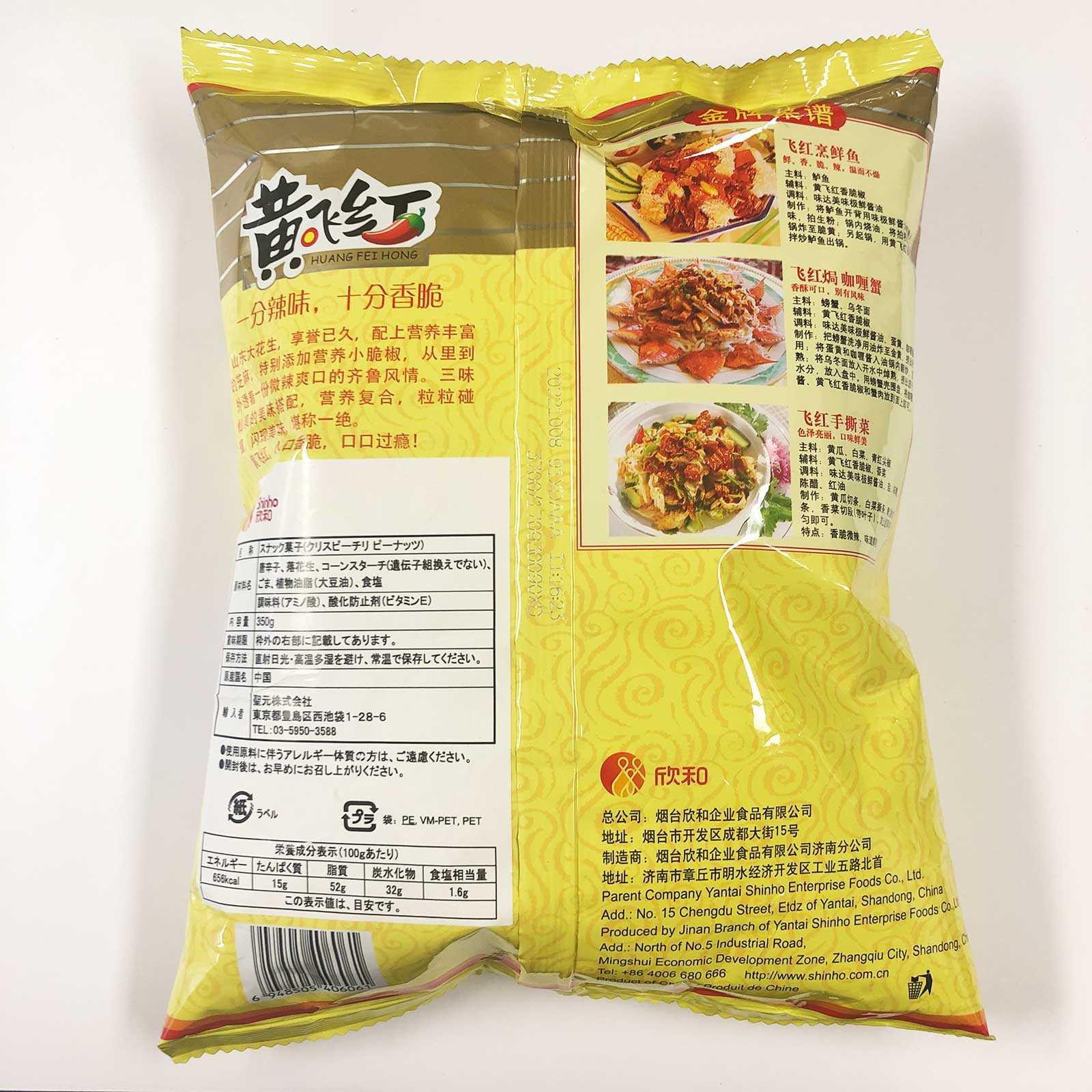 クリスピーチリ ピーナッツ350g｜ふかひれ姿煮と中華食材・中華総菜の