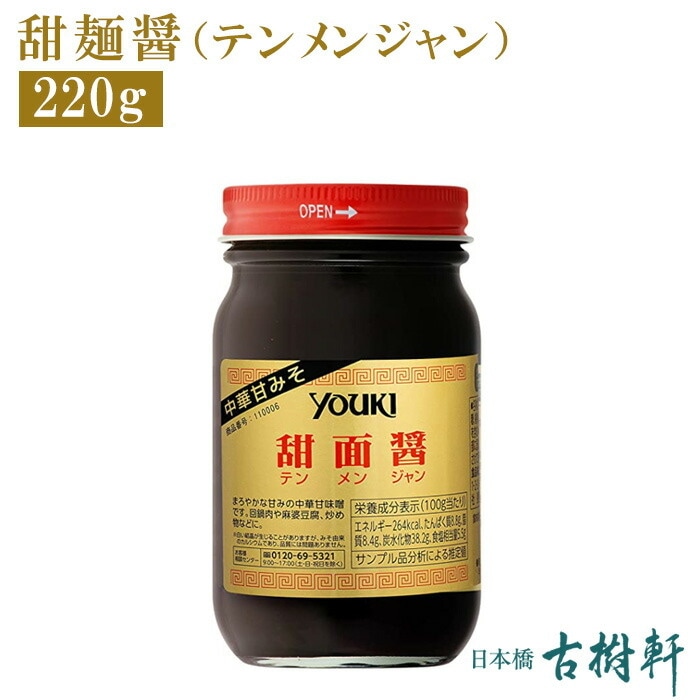 【小瓶】甜麺醤(テンメンジャン) 220g|ふかひれ姿煮と中華食材・中華総菜の専門店「日本橋 古樹軒」