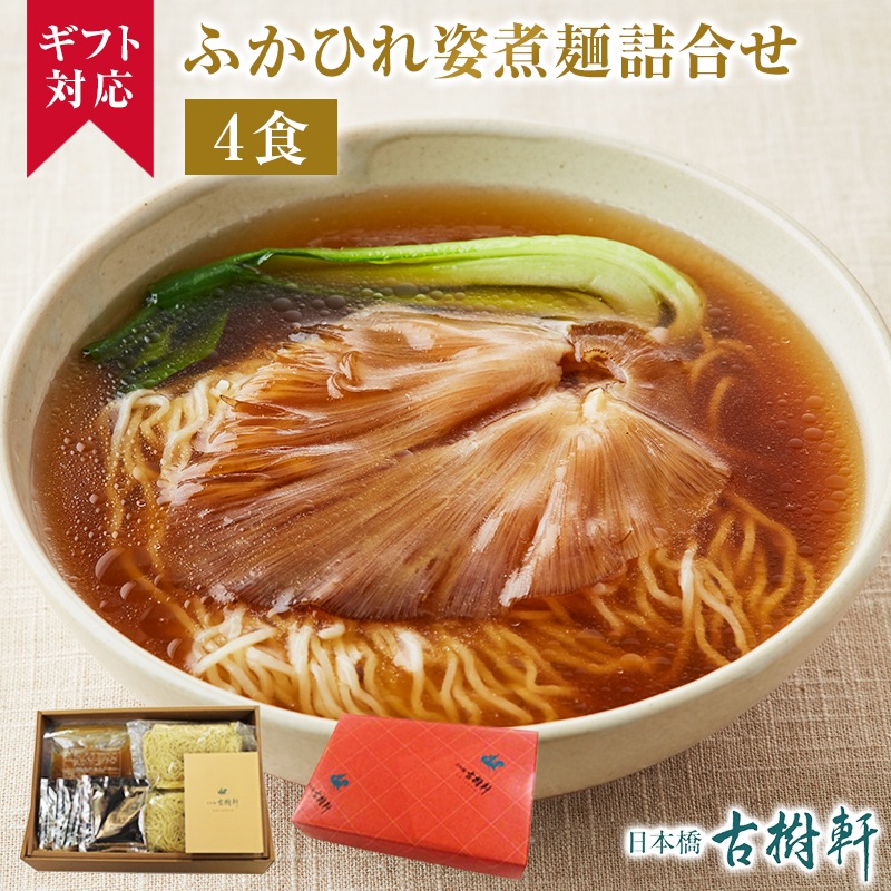 古樹軒　ふかひれ姿煮　2人前 お中元＞＜日本橋 古樹軒＞ふかひれ姿煮A｜郵便局のネットショップ