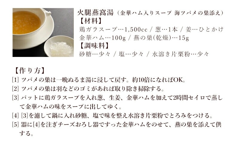 ツバメの巣(燕窩)｜ふかひれ姿煮と中華食材・中華総菜の専門店「日本橋